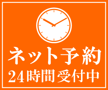 ネット予約 24時間受付中