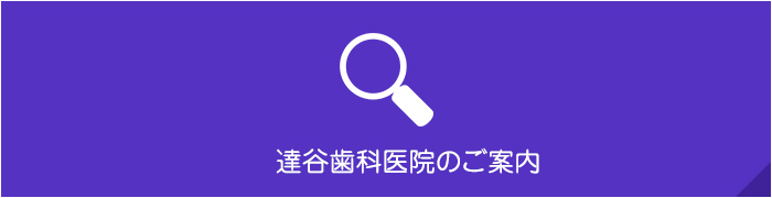 達谷歯科医院のご案内