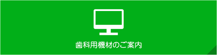 歯科用機材のご案内