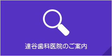 達谷歯科医院のご案内