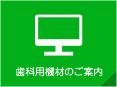 歯科用機材のご案内